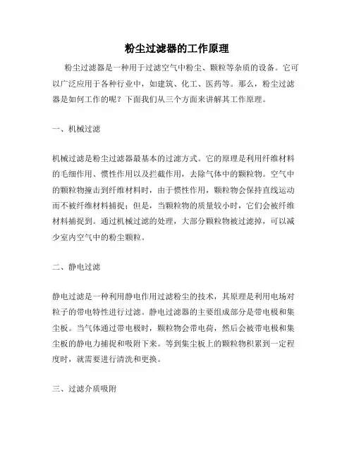 粉尘过滤器的工作原理