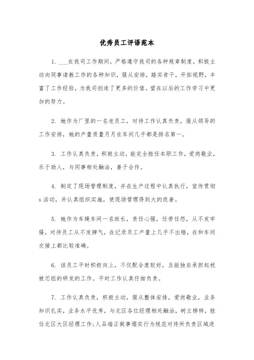 优秀员工评语范本（二篇）