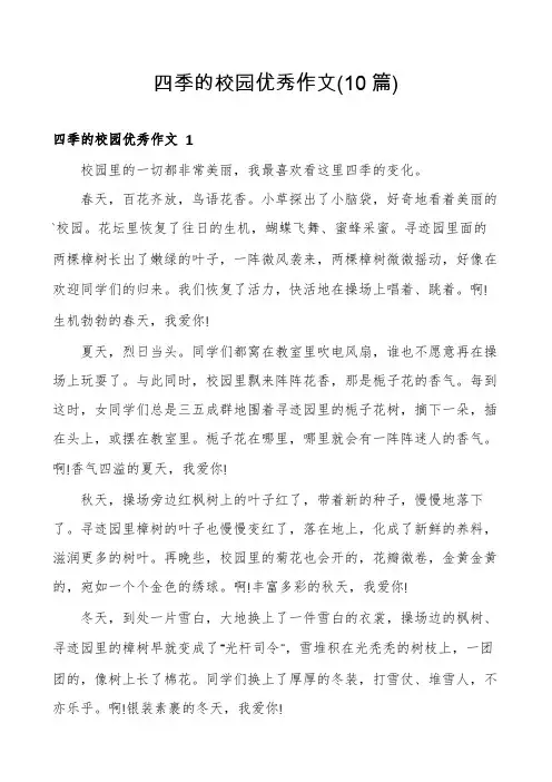 四季的校园优秀作文(10篇)