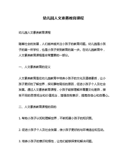 幼儿园人文素养教育课程