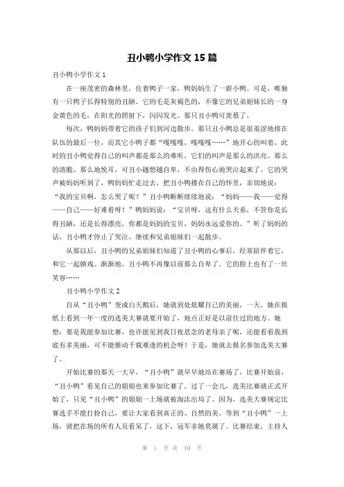 丑小鸭小学作文15篇
