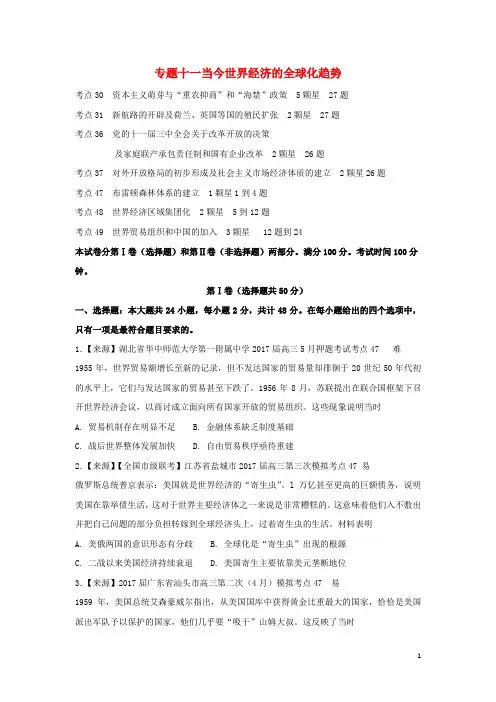 高考历史二轮复习专题十一当今世界经济的全球化趋势练习含解析