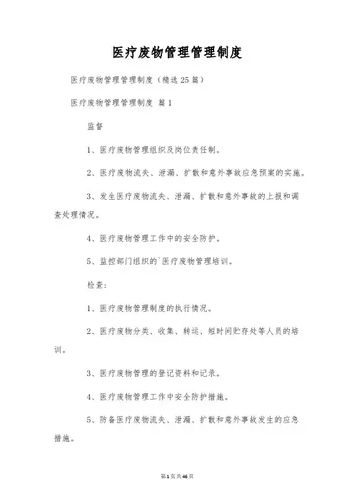 医疗废物管理管理制度
