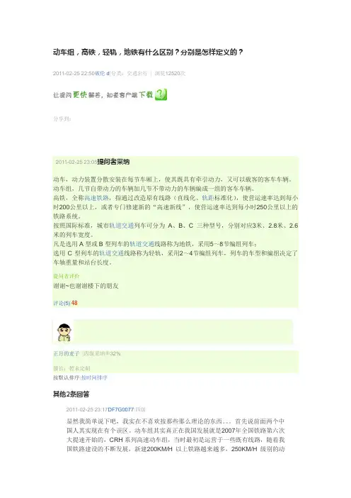 动车组,高铁,轻轨,地铁有什么区别？分别是怎样定义的？