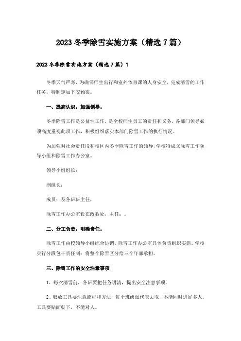 2023冬季除雪实施方案（精选7篇）