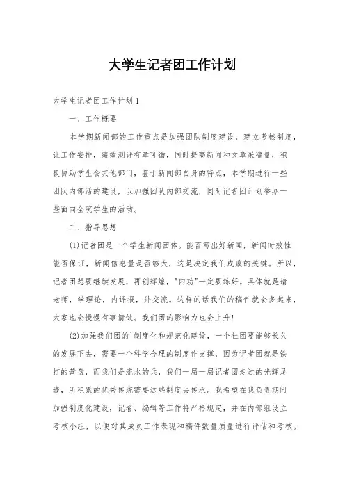 大学生记者团工作计划