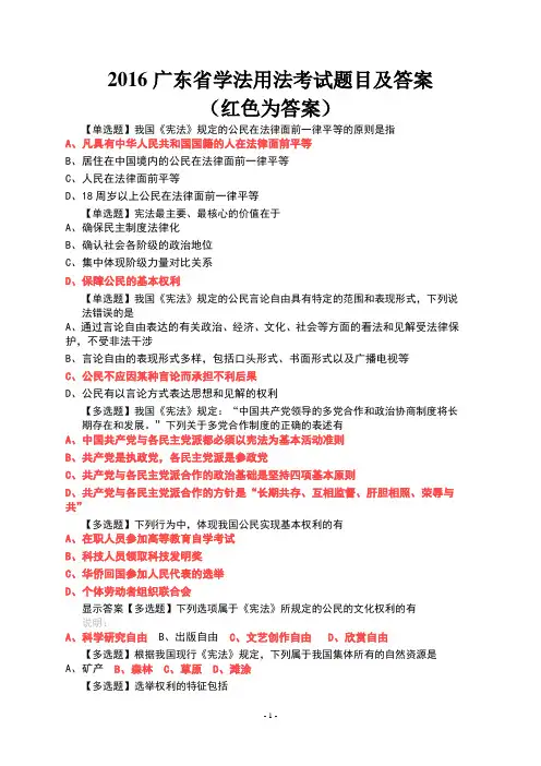 2016广东省学法用法考试题目及答案资料