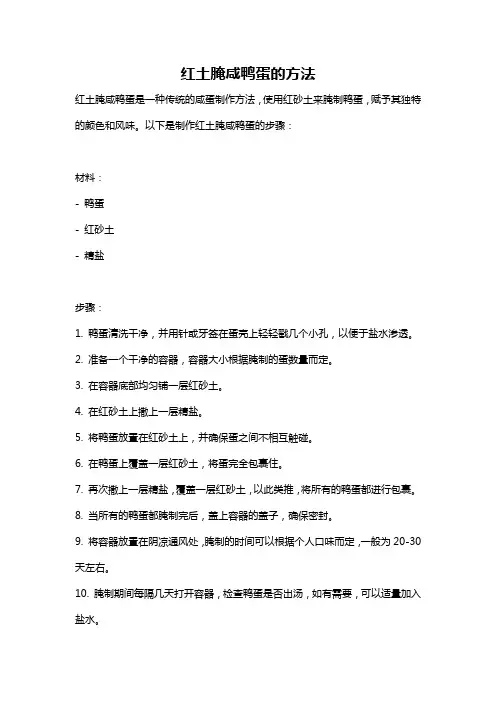 红土腌咸鸭蛋的方法