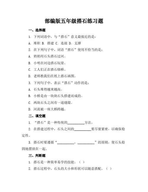 部编版五年级搭石练习题