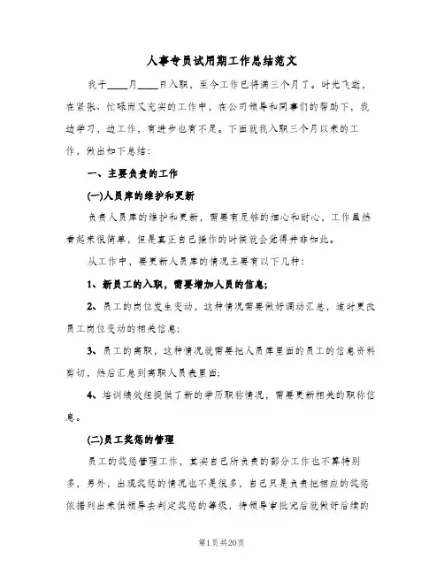 人事专员试用期工作总结范文（5篇）