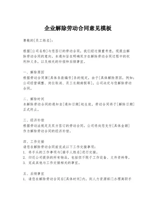 企业解除劳动合同意见模板