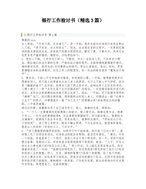银行工作检讨书(精选3篇)