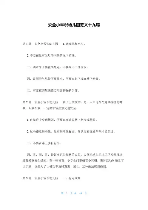 安全小常识幼儿园范文十九篇