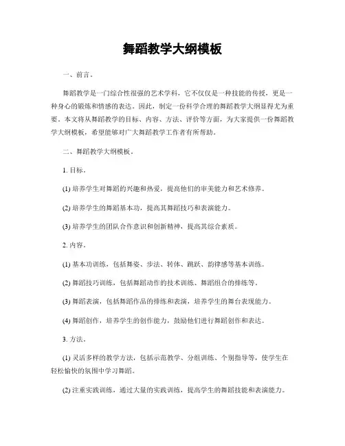 舞蹈教学大纲模板