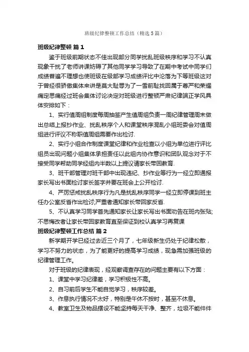 班级纪律整顿工作总结（精选5篇）