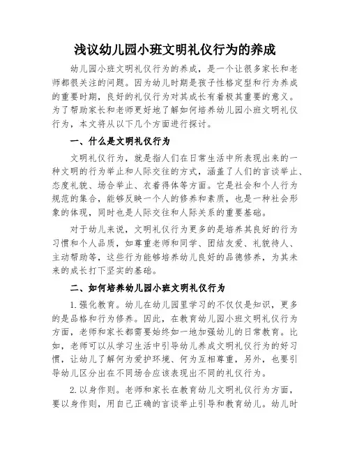 浅议幼儿园小班文明礼仪行为的养成