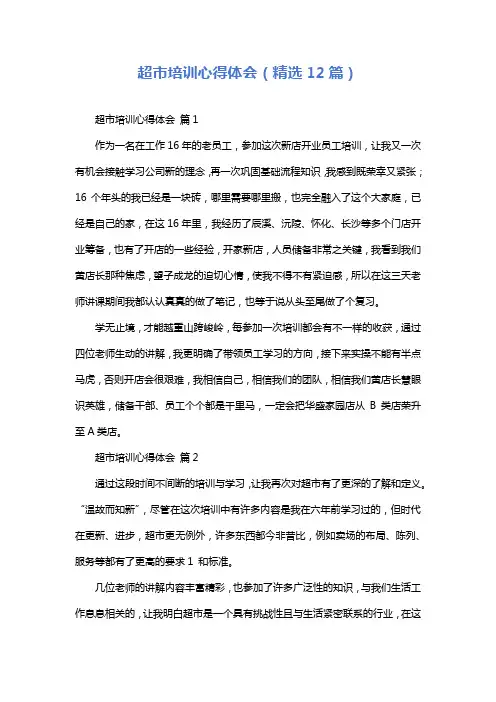 超市培训心得体会(精选12篇)