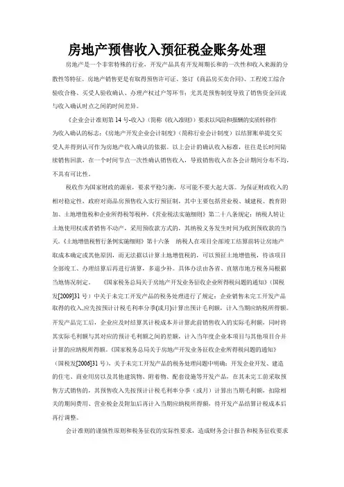关于房地产企业预售收入预交税金的账务处理