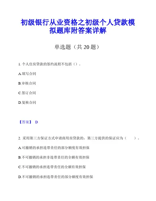 初级银行从业资格之初级个人贷款模拟题库附答案详解