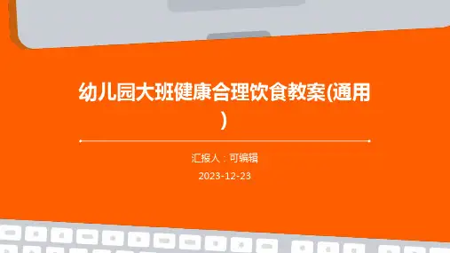 幼儿园大班健康合理饮食教案(通用)ppt