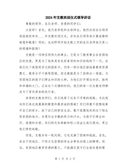 2024年支教欢迎仪式领导讲话
