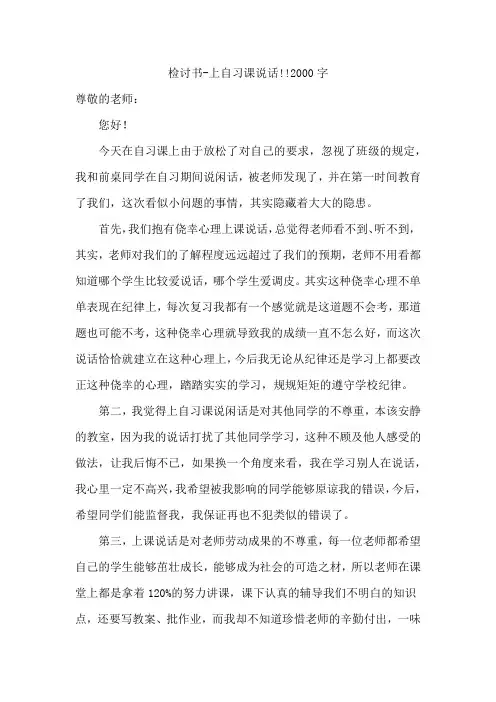 检讨书-上自习课说话!!2000字