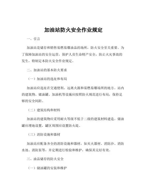 加油站防火安全作业规定
