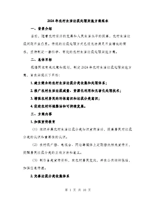 2024年农村生活垃圾处理实施方案范本(3篇)