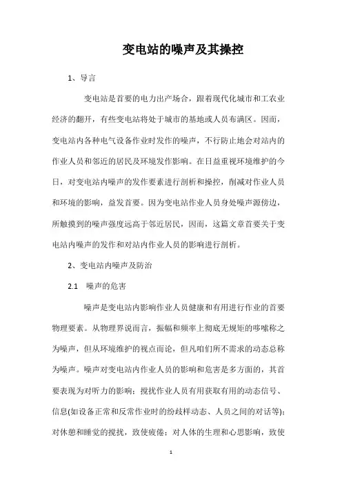 变电站的噪声及其操控