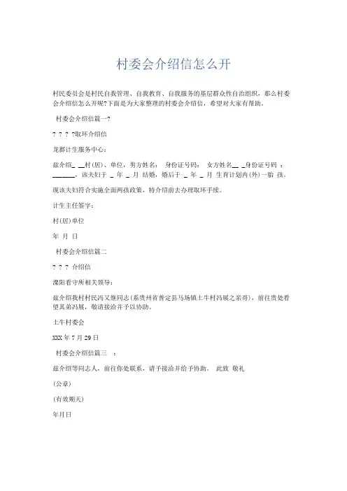 文秘知识-村委会介绍信怎么开 精品