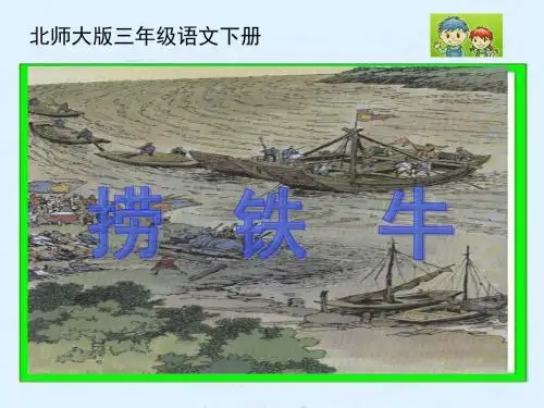 北师大版 语文三年级下《捞铁牛 》