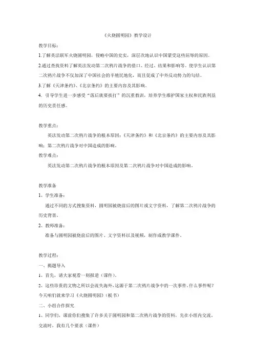 小学道德与法治_《火烧圆明园》教学设计学情分析教材分析课后反思