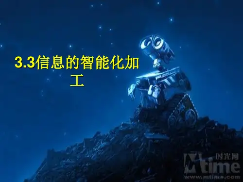 信息的智能化加工()