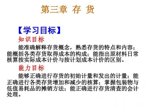 财务会计含企业会计准则与小企业会计准则第三章  存货(第二稿完)
