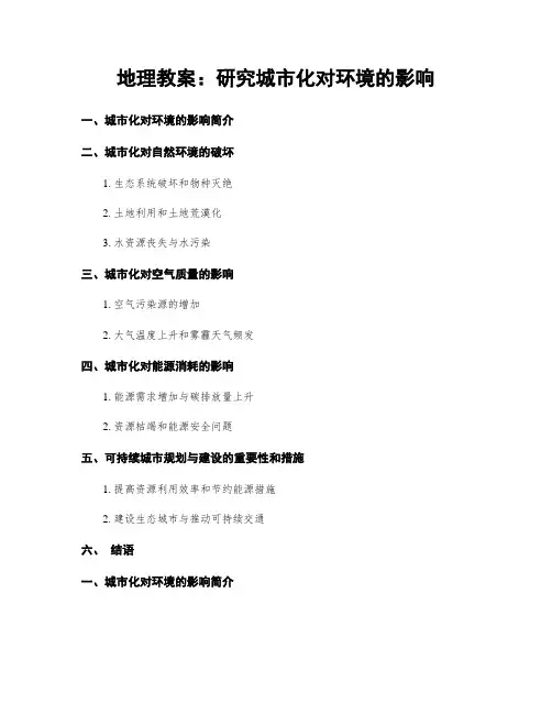 地理教案：研究城市化对环境的影响
