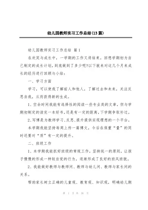 幼儿园教师实习工作总结(13篇)