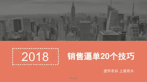 复习课件建材销售21个逼单技巧话术.pptx