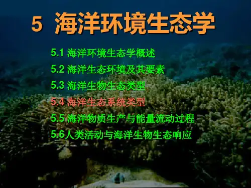 海洋生态系统主要类型 - 海洋生态系统主要类型