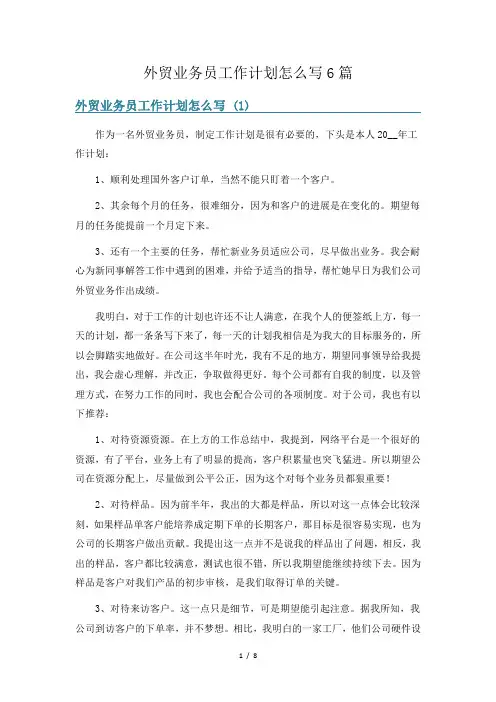 外贸业务员工作计划怎么写6篇