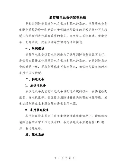 消防用电设备供配电系统