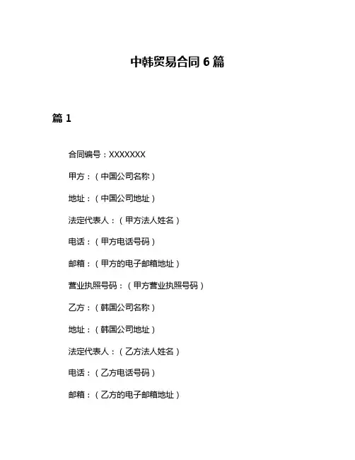 中韩贸易合同6篇