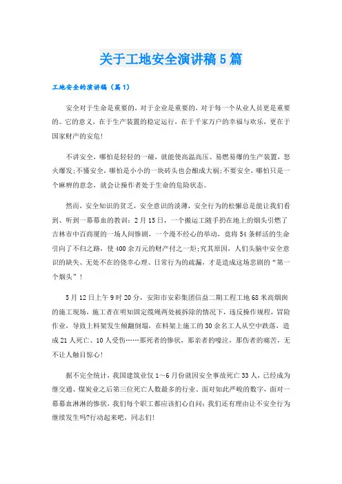 关于工地安全演讲稿5篇