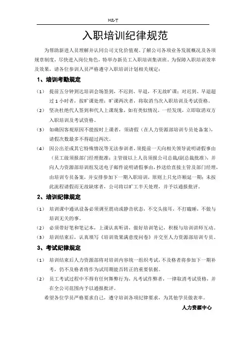 入职培训纪律规范