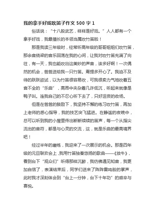 我的拿手好戏吹笛子作文500字