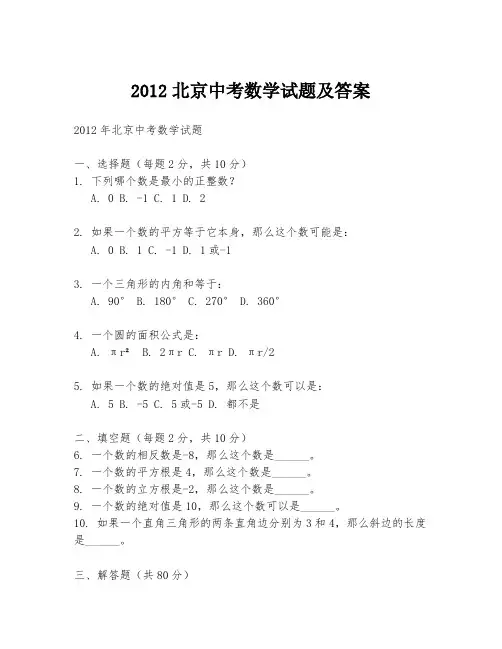 2012北京中考数学试题及答案