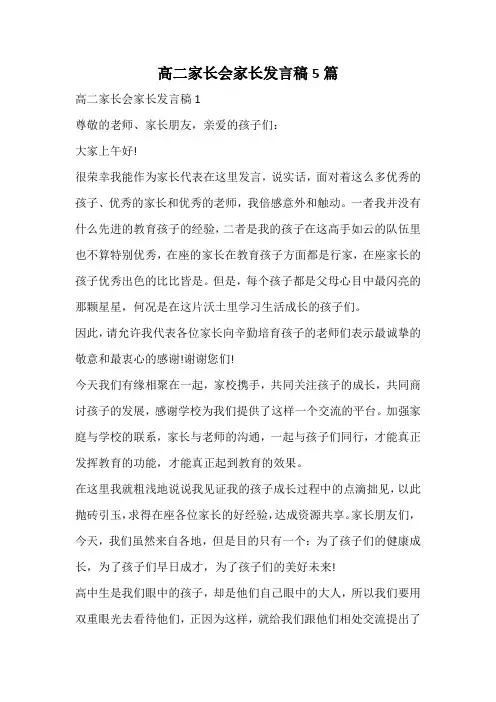 高二家长会家长发言稿