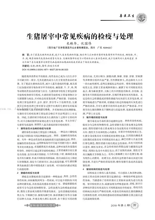 生猪屠宰中常见疾病的检疫与处理