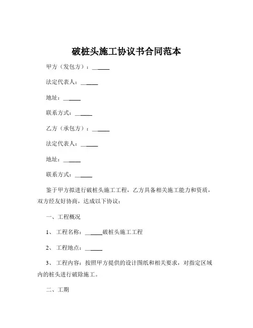 破桩头施工协议书合同范本