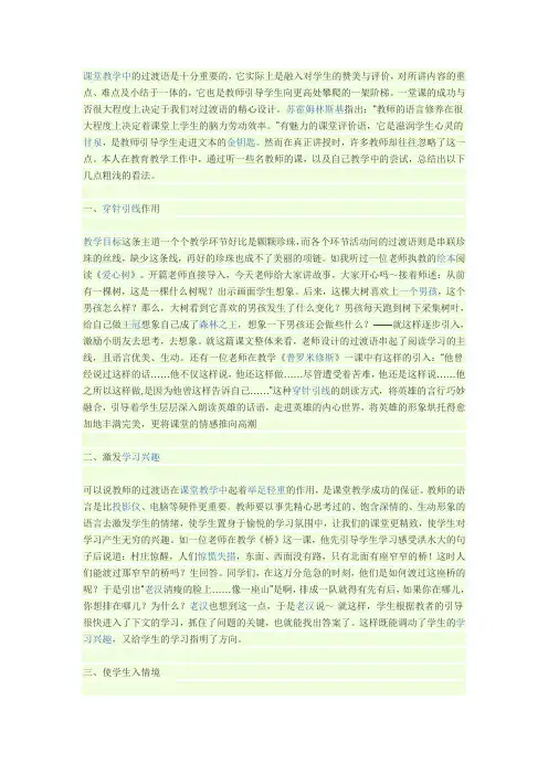 课堂教学中的过渡语是十分重要的