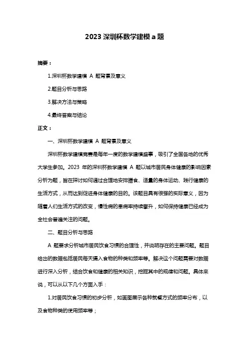 2023深圳杯数学建模a题